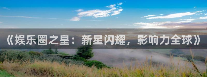u8集团：《娱乐圈之皇：新星闪耀，影响力全球》