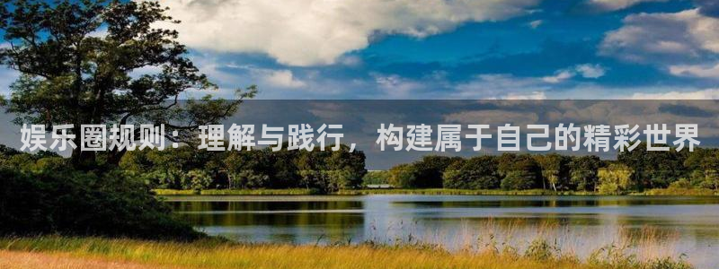 u8国际官网：娱乐圈规则：理解与践行，构建属于自己的精彩世界