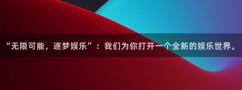 优发国际平台u8：“无限可能，逐梦娱乐”：我们为你打开一个全新的娱乐世界。
