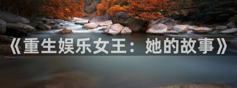 u8国际网站特惠活动上线.游戏新版更新.中国：《重生娱乐女王：她的故事》