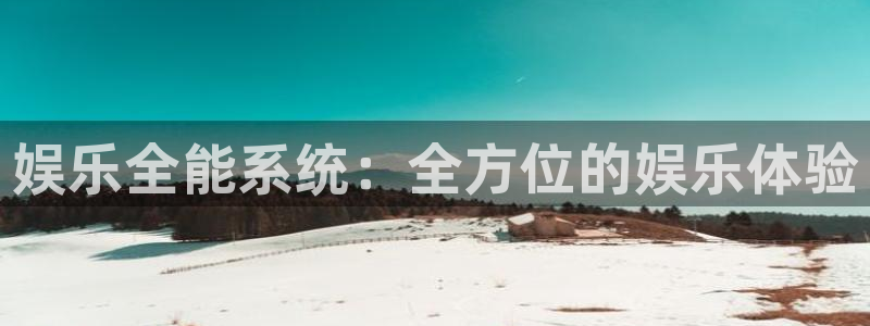 U8国际官网：娱乐全能系统：全方位的娱乐体验