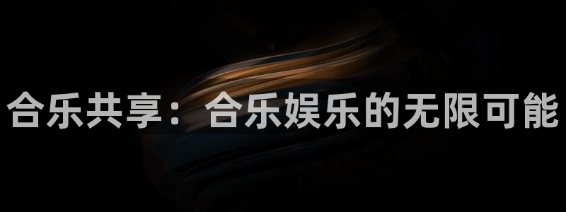 u8是什么意思：合乐共享：合乐娱乐的无限可能