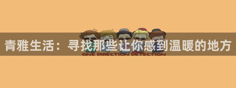 u8国际界面视觉重构.活动专区.中国：青雅生活：寻找那些让你感到温暖的地方