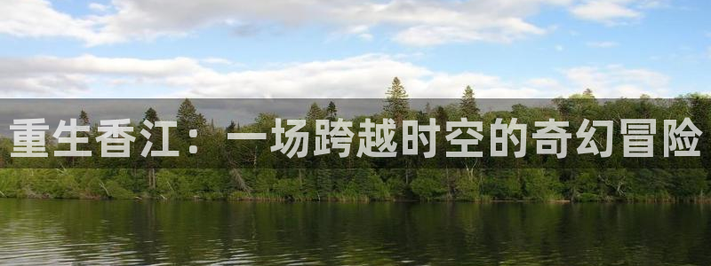u8国际网站：重生香江：一场跨越时空的奇幻冒险