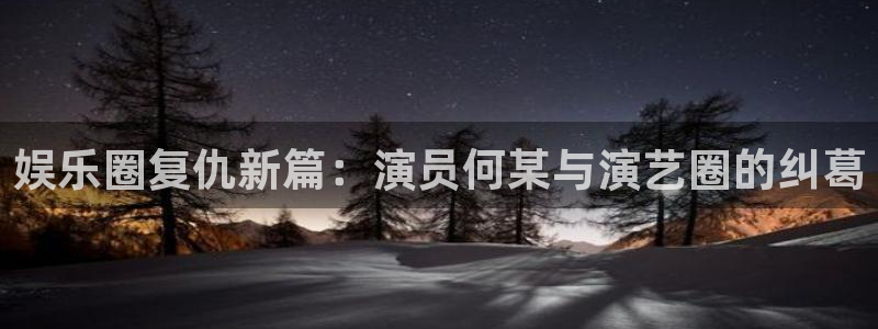 u8国际集团：娱乐圈复仇新篇：演员何某与演艺圈的纠葛
