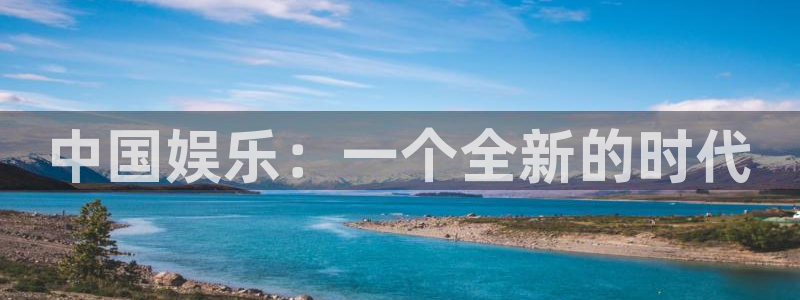 u8国际界面视觉重构.活动专区.中国：中国娱乐：一个全新的时代