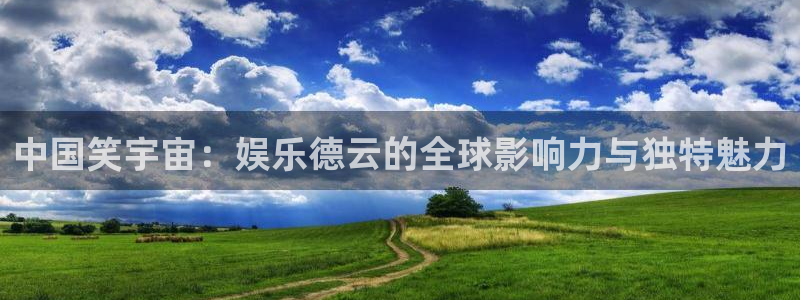 u8集团：中国笑宇宙：娱乐德云的全球影响力与独特魅力