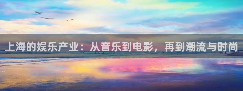 u8娱乐官网入口：上海的娱乐产业：从音乐到电影，再到潮流与时尚