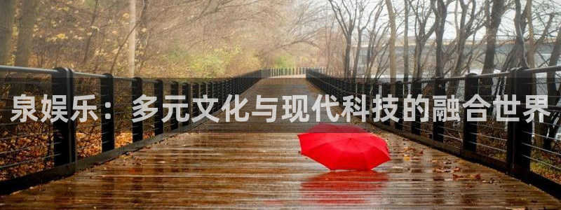 u8国际集团引商：泉娱乐：多元文化与现代科技的融合世界